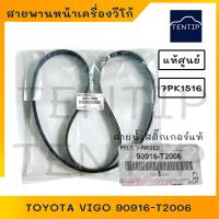ราคา TOYOTA สายพานหน้าเครื่อง โตโยต้า วีโก้ VIGO FORTUNER INNOVA ดีเซล 1KD 2KD 7PK1516 No 90916 T2006 แท้ศูนย์ (18350959259)