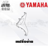 ราคา ชุดสี แฟริ่ง กาบ Grand Filano Hybrid แกนฟิลาโน่ ไฮบริด ปี 2020 GRAND FILANO HYBRID ของแท้ YAMAHA ทั้ง6สี (19535956160)