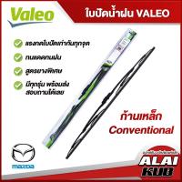 ราคา VALEO ใบปัดน้ำฝนหน้า ใบปัดน้ำฝน MAZDA 23CX3CX30CX5CX8CX7 CX9FighterBT50BT50 ProMX 5 มาสด้า ก้านเหล็ก Conventional (13400419941)