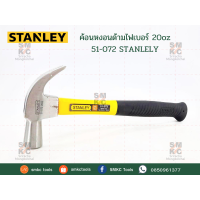 ราคา STANLELY ค้อนหงอนด้ามไฟเบอร์ 20oz รุ่น 51 072 ค้อนหงอน 51 072 ค้อนหงอนไฟเบอร์ ค้อนหงอนสแตนเลย์ ค้อนหงอนSTANLEY (6756120068)