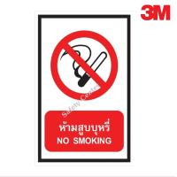 ราคา ป้ายห้ามสูบบุหรี่ ขนาด 30X45 เซนติเมตร สะท้อนแสง 3M ป้ายเพื่อความปลอดภัย ผู้ผลิตและจัดจำหน่าย (21649600043)