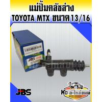 ราคา แม่ปั้มคลัชล่าง TOYOTA MTX คลัชล่าง MTX JBS (7652130460)