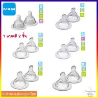 ราคา MAM จุกนม สำหรับขวดนม MAM 1 แพ็ค 2 ชิ้น มีหลายขนาด จุกนม สำหรับขวดนมคอกว้าง ผลิตและนำเข้าจาก ออสเตรีย ยุโรป MAM B12x (1490332330)