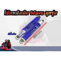 ราคา โช๊คหลัง โช๊คหลังเดิม โช๊คคู่ สูง 330mm ทุกรุ่น สำหรับ Waveเวฟ Dream Super Cub ดรีม โช๊คหลังWAVE100 WAVE110i WAVE125 ใส่ได้ทุกรุ่น (15976950292)