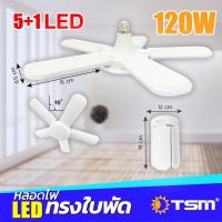 ราคา หลอดไฟ LED Bulb 450W หลอดใบพัด 8 4 แฉก หลอดไฟ LED หลอดไฟทรงใบพัด หลอดไฟใบพัด พับเก็บได้ ปรับมุมโคมไฟไ (18227250082)
