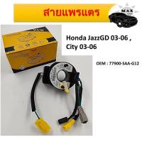ราคา สายแพรแตร สไปร่อน Airbag Hairspring สำหรับ Honda JazzGD 03 06 City 03 06 77900 SAA G12 (15160812468)
