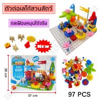 ราคา ตัวต่อเลโก้ชุดสวนสัตว์กลเฟืองหมุน จำนวน 97 ชิ้น ชิ้นใหญ่ กล่องใหญ่สุดคุ้ม (21008641084)