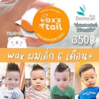 ราคา แว๊กซ์ผมเด็กแนว Fox s tail Baby hair wax พร้อมส่ง (16357027887)