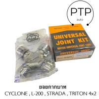 ราคา ยอยกากบาท ยอยเพลากลาง MITSUBISHI CYCLONE L 200 STRADA TRITON 4x2 เบอร์ UJ 636N ยี่ห้อ MATSUBA (21395222704)