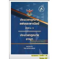 ราคา ประมวลกฎหมายแพ่งและพาณิชย์ บรรพ ๑ ๖ ประมวลกฎหมายอาญา คณะวิชาการ THE JUSTICE GROUP (16648300212)