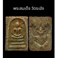 ราคา C043 พระสมเด็จ วัดระฆัง พิมพ์ใหญ่ กรุวังหน้า เนื้อผง หลัง พญา ครุฑ ขนาด 2 0x3 5 cm (21656903768)