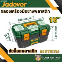 ราคา กล่องเครื่องมือช่าง พร้อมถาด ขนาด 13นิ้ว 16นิ้ว 19 นิ้ว JADEVER Plastic Steel Tools Box ตัวล็อคพลาสติก เหล็ก (21047488639)