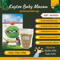 ราคา Kaytee Macaw เคธี่ มาคอว์ อาหารลูกป้อนนก สูตรสำหรับนกที่ต้องการไขมันและพลังงานสูง อาหารนก แบ่งขาย 100G 250G 500G (16288779508)