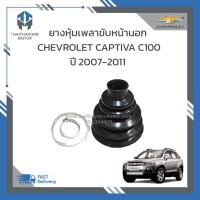 ราคา ยางหุ้มเพลาขับหน้านอก CHEVROLET CAPTIVA C100 ราคา ตัว (19177307085)