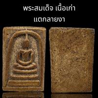 ราคา C004 พระสมเด็จ หลวงพ่อโต วัดระฆัง เนื้อแตกลายงา ขนาด 4x3 cm (21438518685)