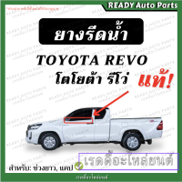 ราคา ยางรีดน้ำ นอกประตู รีโว่ REVO โตโยต้า TOYOTA ช่วงยาว ตอนเดียว แคป ยางรีดน้ำขอบกระจกประตู (21341336677)