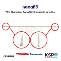 ราคา หลอดทีวี TOSHIBA โตชิบา PANASONIC พานาโซนิค รุ่น 40 LM อะไหล่ทีวี (4944542412)