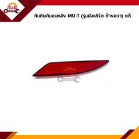 ราคา แท้ ไฟทับทิมท้าย ทับทิมกันชนหลัง อีซูซุ มิว 7 Isuzu MU 7 (20658978151)