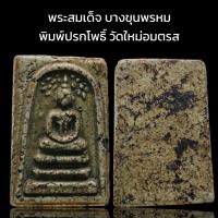 ราคา C014 พระสมเด็จ หลวงพ่อโต พิมพ์ปรกโพธิ์ วัดระฆัง เนื้อสมเด็จ พิมพ์สวย ขนาด 4x3 cm (21447194358)