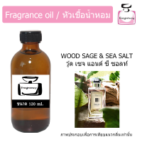 ราคา หัวน้ำหอม กลิ่น โจ วู้ด เซจ แอนด์ ซี ซอลท์ Jo Wood Sage Sea Salt (18668822282)