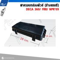 ราคา ฝาครอบกล่องฟิวส์ ข้างแชลซี ISUZU DECA 360 FRR NPR 2009 ของแต่ง รถบรรทุก รถพ่วง (21766028617)