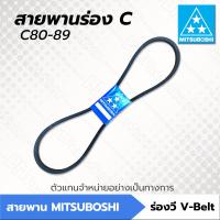 ราคา สายพานมิตซูโบชิ สายพานร่อง C ร่องเรียบ C80 C89 C80 C81 C82 C83 C84 C85 C86 C87 C88 C89 MITSUBOSHI สายพานการเกษตร (16543063357)