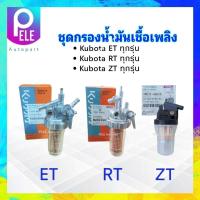 ราคา ชุดกรองน้ำมันเชื้อเพลิง Kubota ET RT ZT ทุกรุ่น คูโบต้า ชุดก๊อก ไส้กรองน้ำมันเชื้อเพลิง Kubota (16872876420)