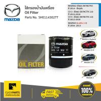 ราคา MAZDA SH0114302TT ไส้กรองน้ำมันเครื่อง 2 0CC MAZDA2 1 5DIESEL Mazda 2 Sky ดีเซล เครื่อง 1 5 ปี 2014 2018 Mazda 3 เบนซิน เครื่อง 2 0 ปี 2004 2013Mazda CX 3 2015 ขึ้นไปMazda CX 5 เครื่อง 2 2 ปี 2014 201