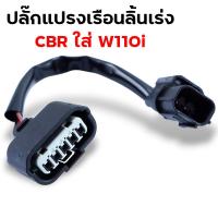 ราคา ปลั๊กหัวฉีด110i ปลั๊กเซ็นเซอร์ ปลั๊กแปรงเรือนลิ้นเร่ง WAVE110i เก่า WAVE110i New CBR PCX SCCOPY i CLICK110i ปลั๊กแปรงหัวฉีด (21513875587)