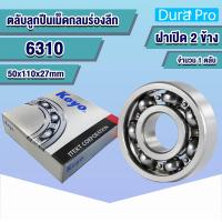ราคา 6300 6301 6302 6303 6304 6305 6306 6307 6308 6309 6310 KOYO ตลับลูกปืนเม็ดกลมร่องลึก ฝาเปิด 2 ข้าง Deep Groove Ball Bearing โดย Dura Pro (14994568223)