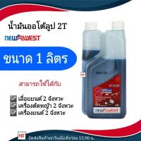 ราคา NEW Westน้ำมัน ออโต้ลูป 2T ขนาด 1 ลิตร NEW West น้ำมัน 2T ออโต้ลูป 2T ยี่ห้อ NEW WEST เกรด PREMIUM ขนาด 1 ลิตร (20791074632)