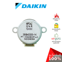 ราคา มอเตอร์สวิง Daikin รหัส 176724J 0646343L MP24Z STEPPING MOTOR มอเตอร์ปรับบานสวิง ขึ้น ลง อะไหล่แอร์ ไดกิ้น ของแท้ (21714366997)