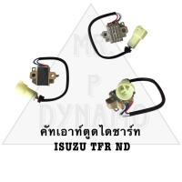 ราคา คัทเอาท์ตูดไดชาร์ท ISUZU TFR ND รับประกัน3เดือน (21696791140)