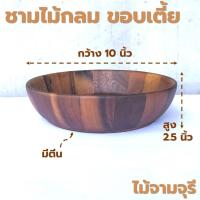 ราคา ชามไม้กลม ขอบเตี้ย มีตีน ชามผลไม้ ขนาด 8 10 นิ้ว ไม้ยางพารา ไม้จามจุรี เกรด A ส่งตรงจากโรงงาน (21230972628)