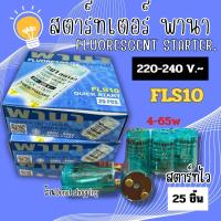 ราคา PANASONIC สตาร์ทเตอร์ หลอดนีออน 4 65W FLS10 ยกกล่อง25ตัว ของแท้ 100 (21298135744)