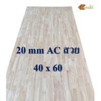 ราคา ไม้ยางพาราอัดประสาน 20 มิล เกรดสวย ขนาด 60 80 cm ไม้ยางพาราแผ่น ไม้อัดประสาน ท็อปหน้าโต๊ะ ชั้นวางของเล็ก Top Counter ทำงานDIY (9741164345)