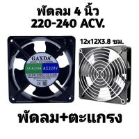 ราคา พัดลม 4 8นิ้ว 4 8 และ 6นิ้ว 6 พัดลมระบายความร้อน แบบลูกปืน AC 220V 2สาย พัดลม พัดลมระบายอากาศ ใช้ไฟบ้าน AC220V 240V พัดลมตู้ RACK พร้อมส่ง (20768753384)