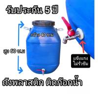 ราคา ถังมีก๊อก50ลิตร ถังพลาสติกติดก๊อกน้ำ 4 หุน มีฝาปิด รุ่นหนาพิเศษเพิ่มความแข็งแรง ขนาดถัง 50 ลิตร (21718844623)