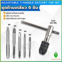 ราคา GW ชุดต๊าบเกลียว 6 ชิ้น ประกอบด้วยด้ามต๊าป M3x0 5 M4x0 7 M5x0 8M6x1M8x1 25 Tap wrench set (21782850490)