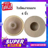 ราคา ใบขัดเงาขนแกะ จานขัดเงาขนแกะ ขนาด 4 นิ้ว 1 แพ็ค 10 อัน (9516558664)