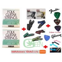 ราคา สายกีตาร์โปร่ง เซต Gibson Fender ERNIEBALL Yamaha 2ชุด สะพายถูกคละสี1 คาโป้เหล็กGNคละสี1 ที่หมุนลูกบิด1 แถมฟรีปิ๊ก Gibson 3 ชิ้น (11601403035)