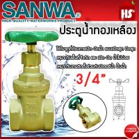 ราคา ประตูน้ำ SANWA 3 4 นิ้ว ประตูน้ำ ซันวา ประตูน้ำทองเหลือง ประตูน้ำ Sanwa ซันวา ทองเหลือง ขนาด 3 4 ของแท้100 (21644663326)
