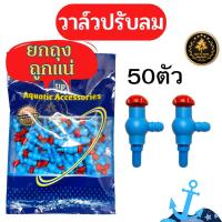 ราคา วาล์วปรับลม ข้อต่อ MS Royal สำหรับต่อกับสายยางลมตู้ปลา ต่อตรงสามทางสี่ทางวาล์ว (18792745906)
