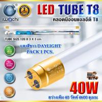 ราคา หลอดไฟนีออน LED T8 หลอดไฟบ้าน หลอดไฟ LED T8 40W IWACHI ขั้วสีทอง ไฟLED หลอดนีออนยาว หลอดLEDยาว หลอดประหยัดไฟ LED หลอดไฟห้องนอน หลอดLEDยาว หลอดไฟยาว หลอดไฟในบ้าน แสงสีขาว DAYLIGHT แพ็ค 1 หลอด (21508494