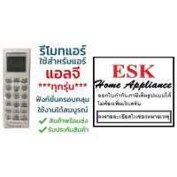 ราคา รีโมทแอร์ LG ใช้กับแอร์แอลจี ใช้สำหรับแอร์แอลจีสกินแคร์ USE FOR AIR LG SKIN CARE (15240586681)