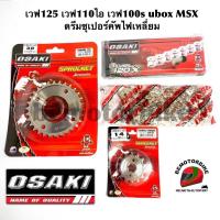ราคา โซ่ สเตอร์เลส 420 OSAKI เวฟ100S ยูบ็อค เวฟ110ไอ เวฟ110ไอLED18 19 เวฟ125 เวฟ125 ปลาวาฬ MSX (21402874090)