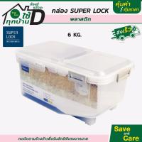 ราคา Super Lock กล่องใส่อาหาร กล่องใส่ข้าว กล่องเก็บของพร้อมฝาปิด พลาสติก ซุปเปอร์ล็อค saveandcare คุ้มค่าคุ้มราคา (14076051119)