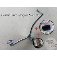 ราคา เเท้ เบิก ศูนย์ คันเกียร์เดิม ชุบ เงา เเท้ ยางคัน เกียร์ น ็ อต น้าคม WAVE 125 I R S (12595944297)