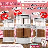 ราคา กาชงกาแฟ french press เฟรนช์เพรส กาชงกาแฟแยกกาก กาชงชา เหยือกชงกาแฟ ที่ชงชา เครื่องชงชา เครื่องชงกาแฟ ความจุ 350 800 1000ml Cat Kitchen (21375693254)