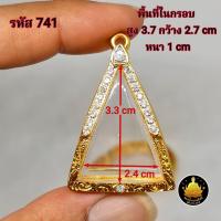 ราคา กรอบพระ กรอบนางพญา กรอบสมเด็จจิตรลดา กรอบผงสุพรรณ กรอบหลวงพ่อลีงานหุ้มทองอย่างดี (20686681443)